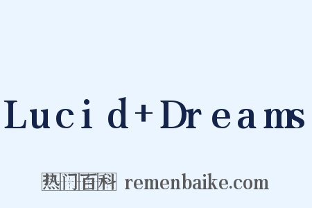 Lucid+Dreams是什么意思的图片